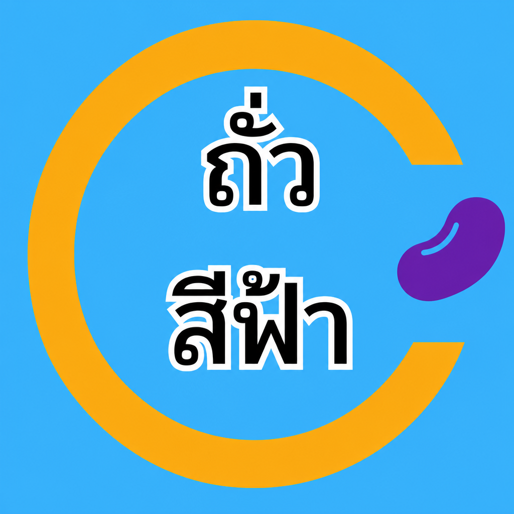ถั่วสีฟ้า